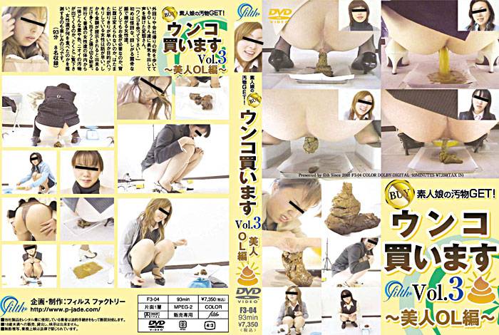 [F3-04] 素人女の汚物GET！ウンコ買いますVol,3