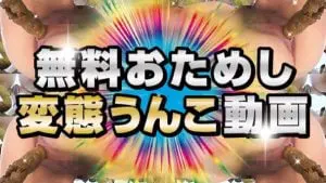 おためし動画