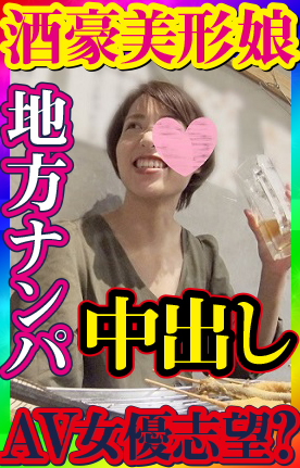 【無・素人個撮】調子にノッてお持ち帰りナンパ！清楚な外見からは想像できない特殊性癖！自分のセックスを他人に見せて興奮する*豪娘との、失神するんじゃないか！？の勢いの中出しセックス！