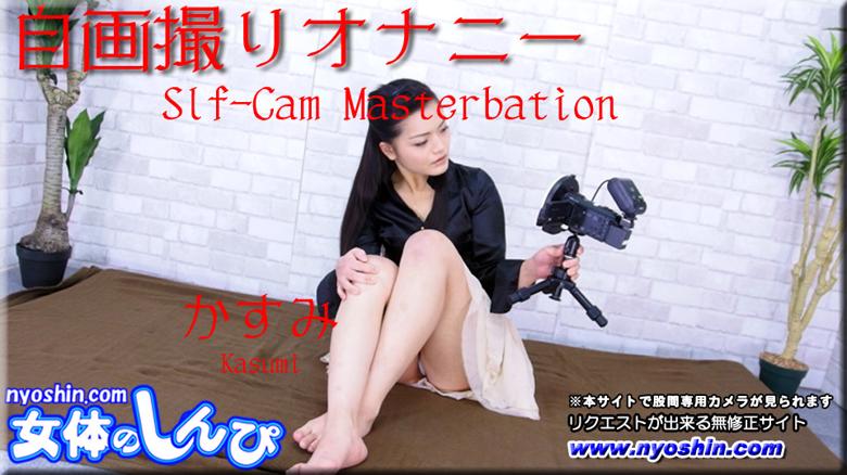 自画撮りオナニー