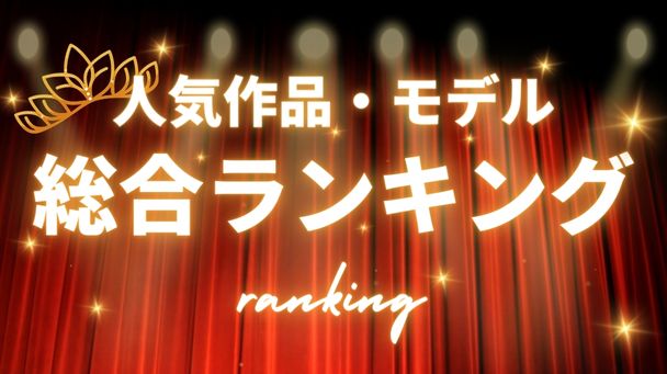 総合ランキング