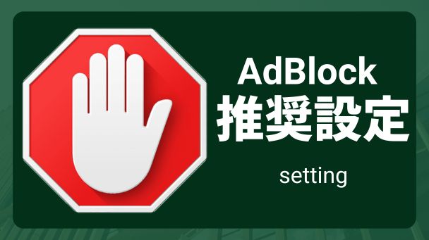 AdBlock推奨設定