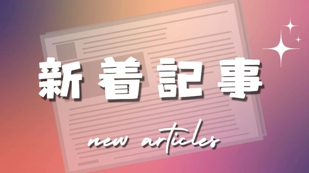 新着記事