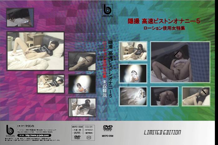 [MKPD-05M]隠撮　高速ピストンオナニー　5　　―ローション使用女特集― Limited Edition 未収録版