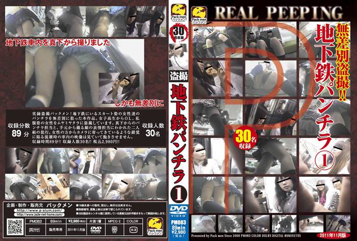 [PM083]無差別盗撮!!地下鉄パンチラ 1