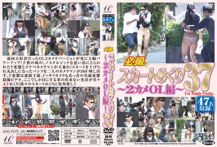 [EV-01]必撮スカートめくり37 2カメOL編