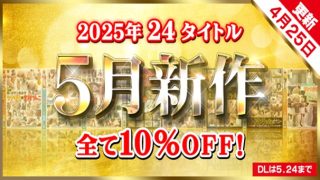 25年05月新作