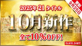 25年10月新作